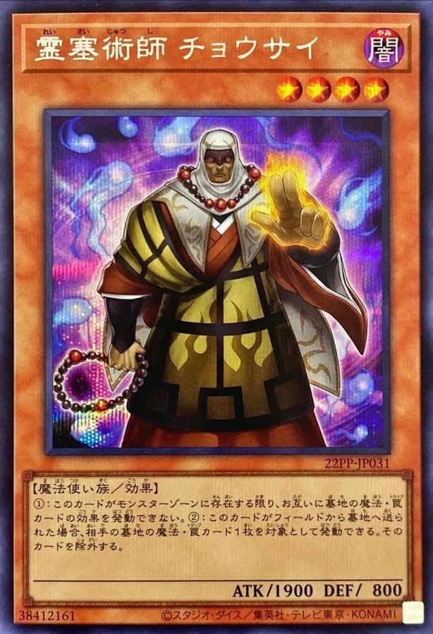 22PP-JP031 霊塞術師 チョウサイ