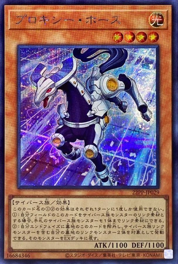 22PP-JP029 プロキシー・ホース