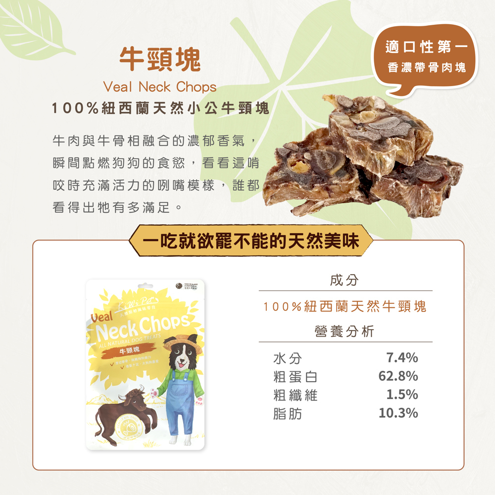 狗狗零食牛頸塊 紐澳風乾零食營養成分表