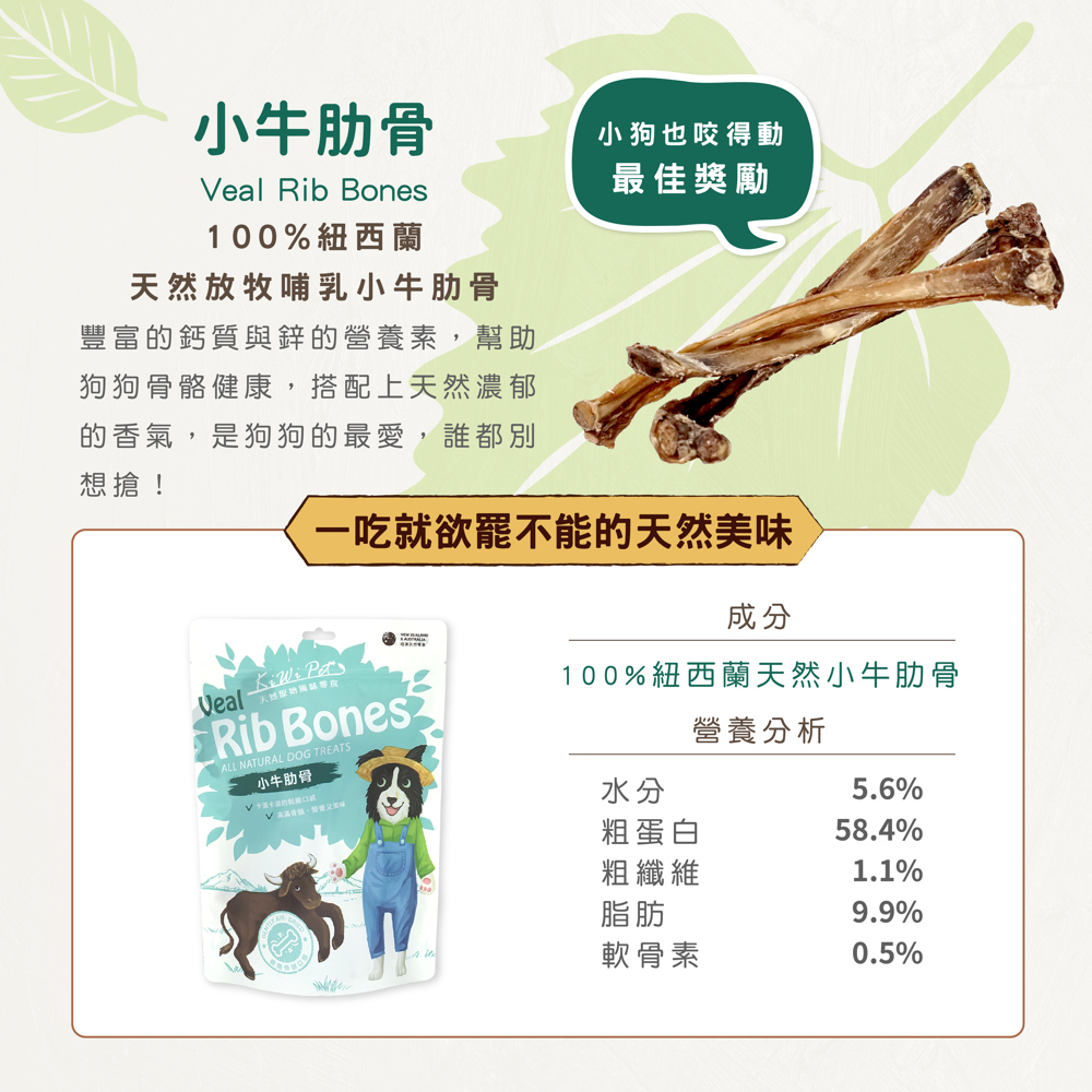狗狗零食小牛肋骨紐澳風乾零食營養成分表