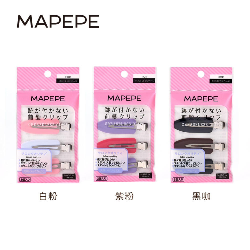 Mapepe 無痕系前髮夾 3入 (黑咖/紫粉/白粉) 日本製