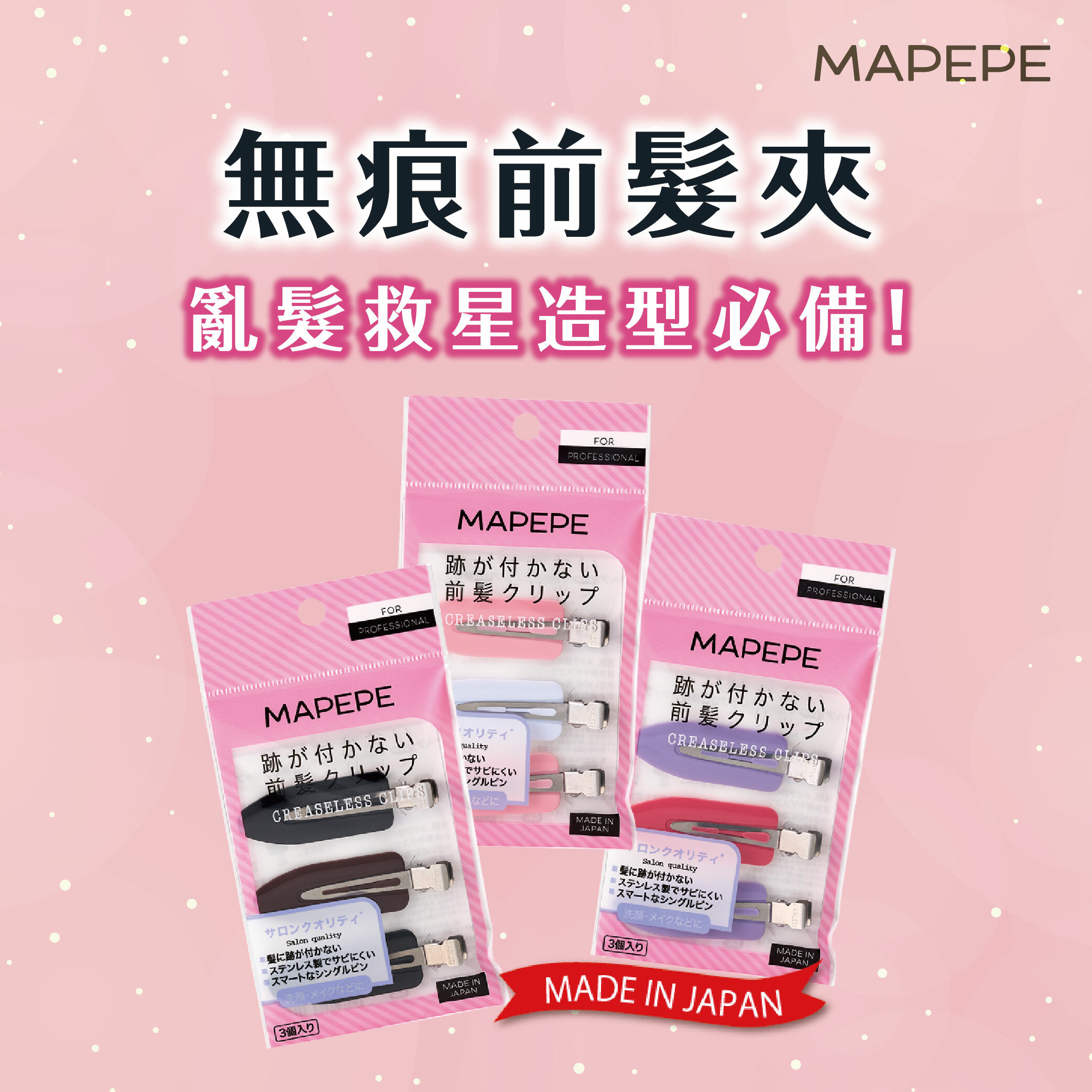 Mapepe 無痕系前髮夾 3入 (黑咖/紫粉/白粉) 日本製