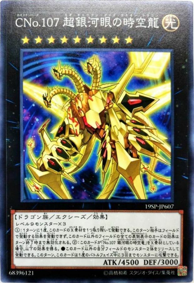 19SP-JP607 CNo.107 超銀河眼の時空龍