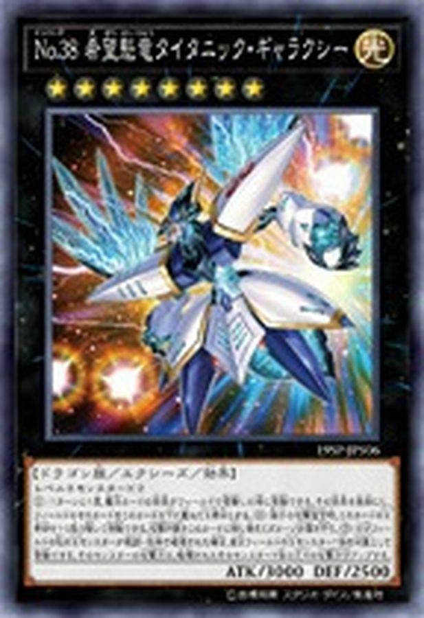 19SP-JP506 No38希望魁竜タイタニックギャラクシー