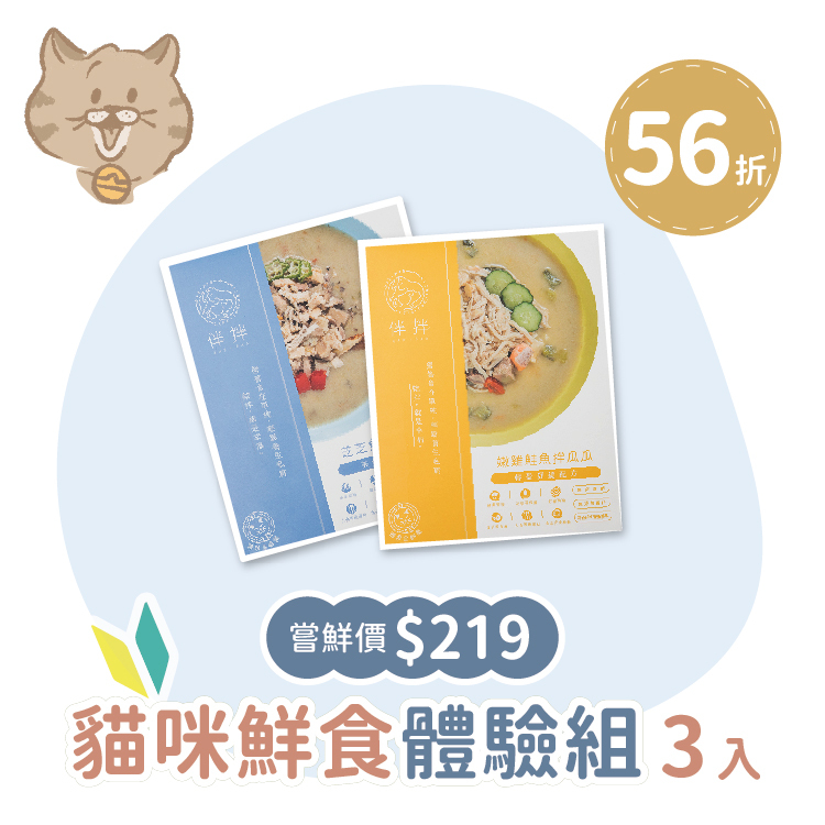 【新手體驗】貓咪鮮食3入組