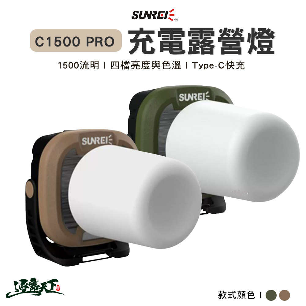 SUNREE 山力士 C1500 PRO 充電露營燈