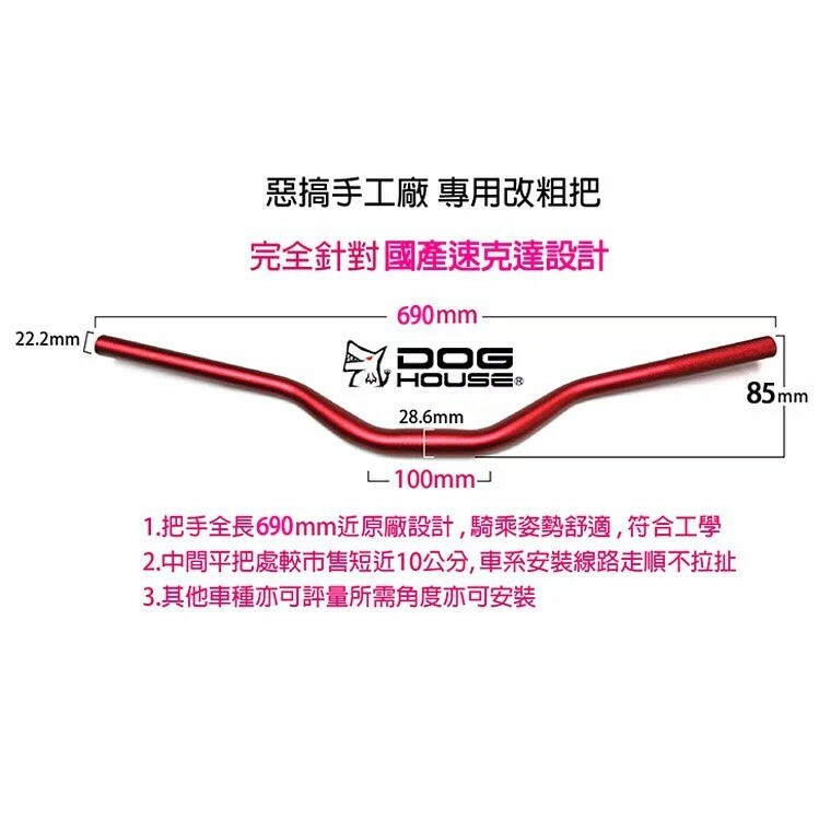 DOGHOUSE 惡搞手工廠 鋁合金改裝粗把