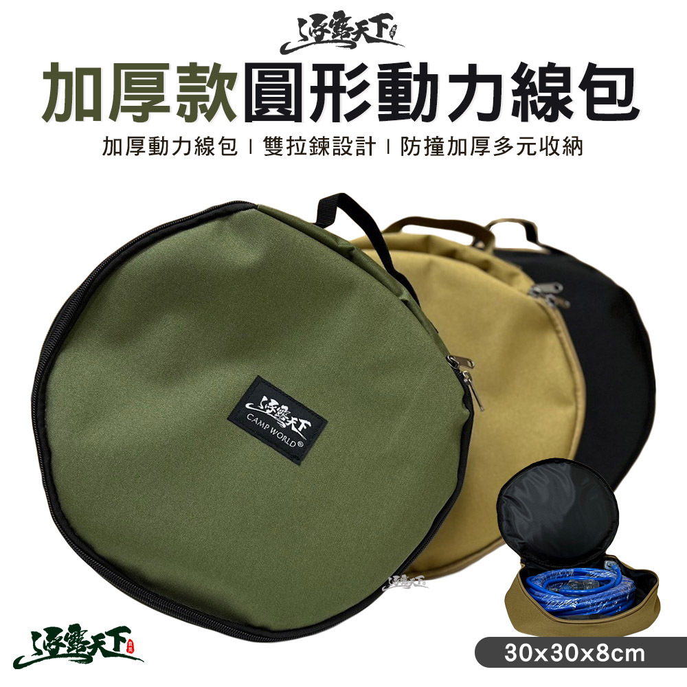 逐露天下 加厚款圓形動力線包