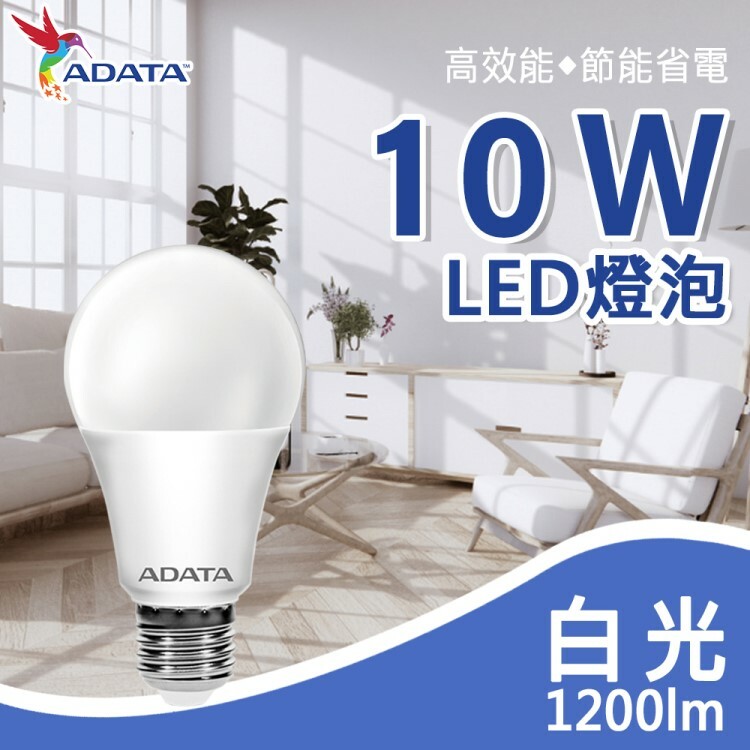 【ADATA威剛】節能標章LED球泡燈(白光)(10W)