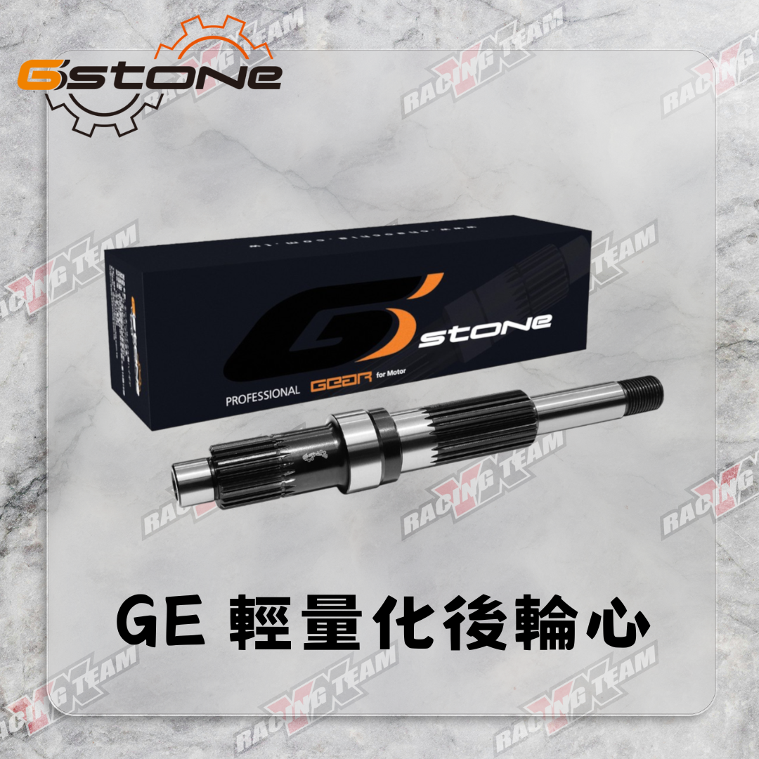 【Gstone】GE 後輪芯