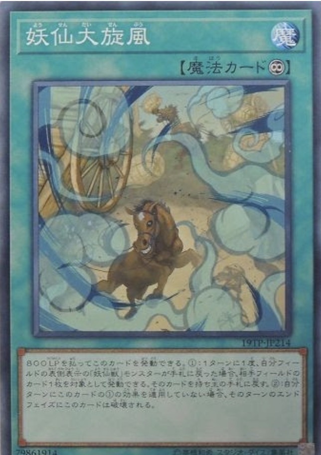 19TP-JP214 妖仙大旋風