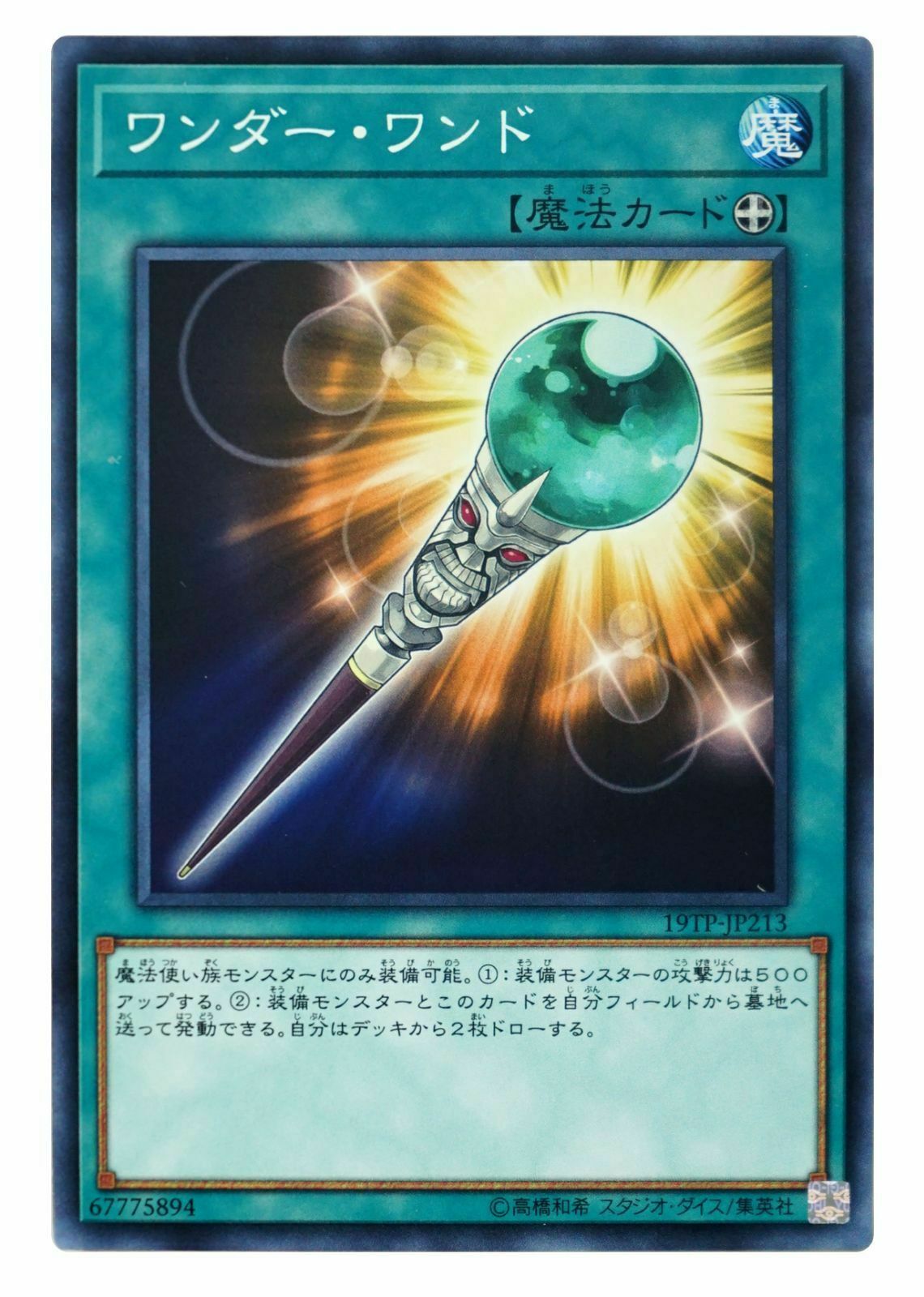 19TP-JP213 ワンダー・ワンド