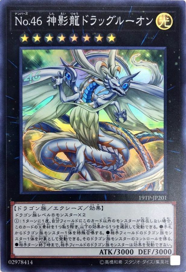 19TP-JP201 No.46 神影龍ドラッグルーオン