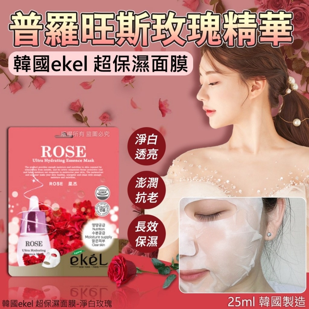 WSBB3732 【韓國ekel 超保濕面膜-淨白玫瑰 25ml(1套10片)】（現貨K22-20270210）