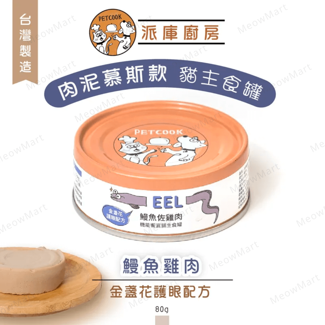 派庫廚房｜肉泥機能主食罐 - 鰻魚+雞肉 (金盞花護眼配方) 80g