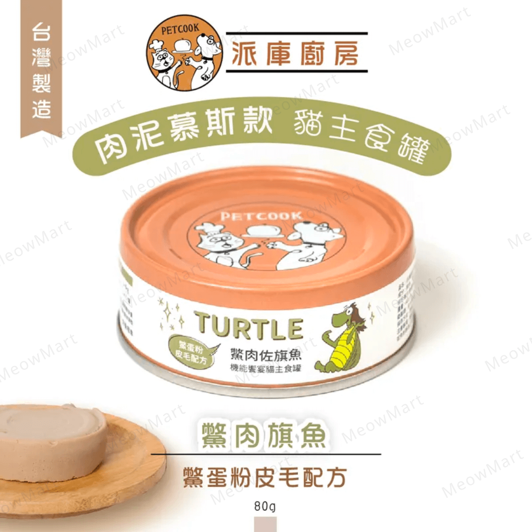 派庫廚房｜肉泥機能主食罐 - 鱉肉+旗魚 (鱉蛋粉皮毛配方) 80g