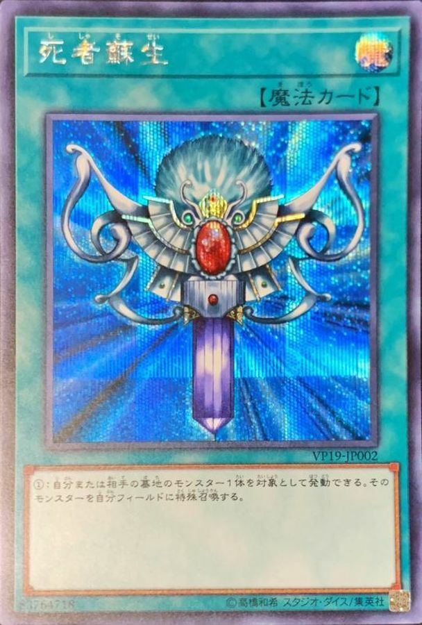 VP19-JP002 死者蘇生