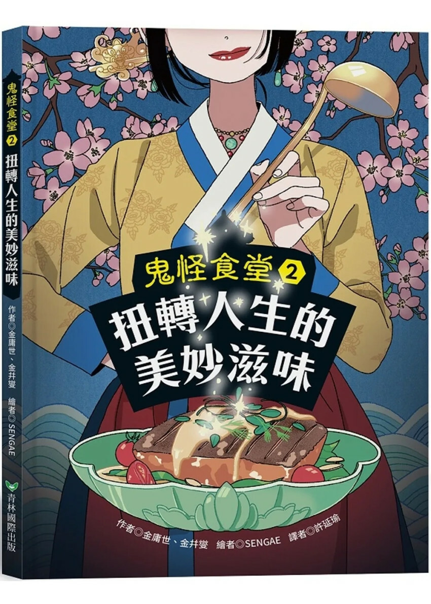 鬼怪食堂2 扭轉人生的美妙滋味