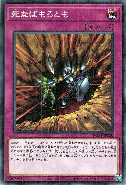 PGB1-JP050 死なばもろとも