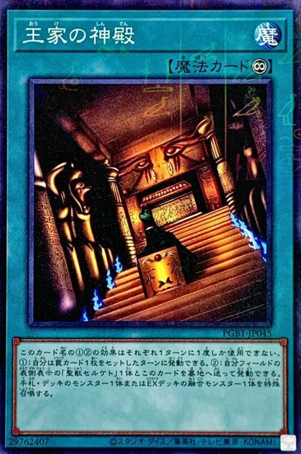 PGB1-JP045 王家の神殿