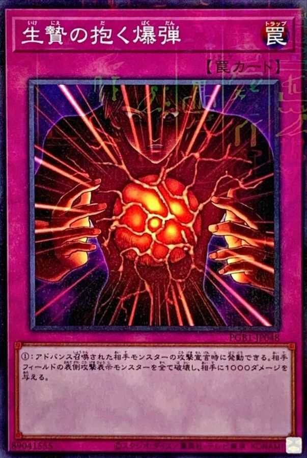 PGB1-JP048 生贄の抱く爆弾