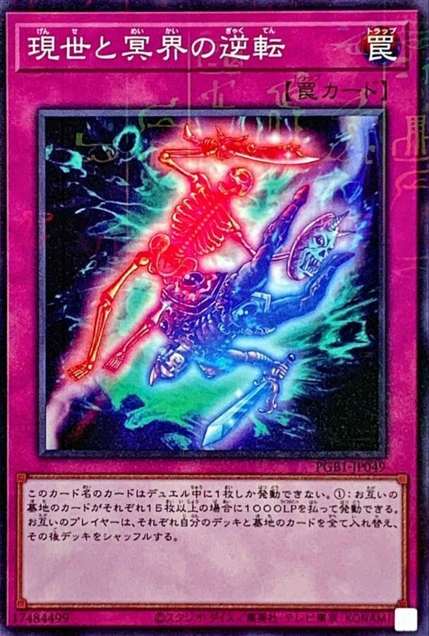 PGB1-JP049 現世と冥界の逆転