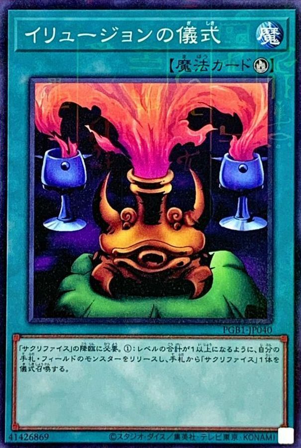 PGB1-JP040 イリュージョンの儀式