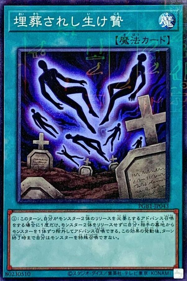 PGB1-JP043 埋葬されし生け贄