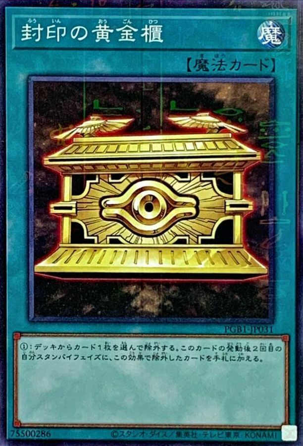 PGB1-JP031 封印の黄金櫃