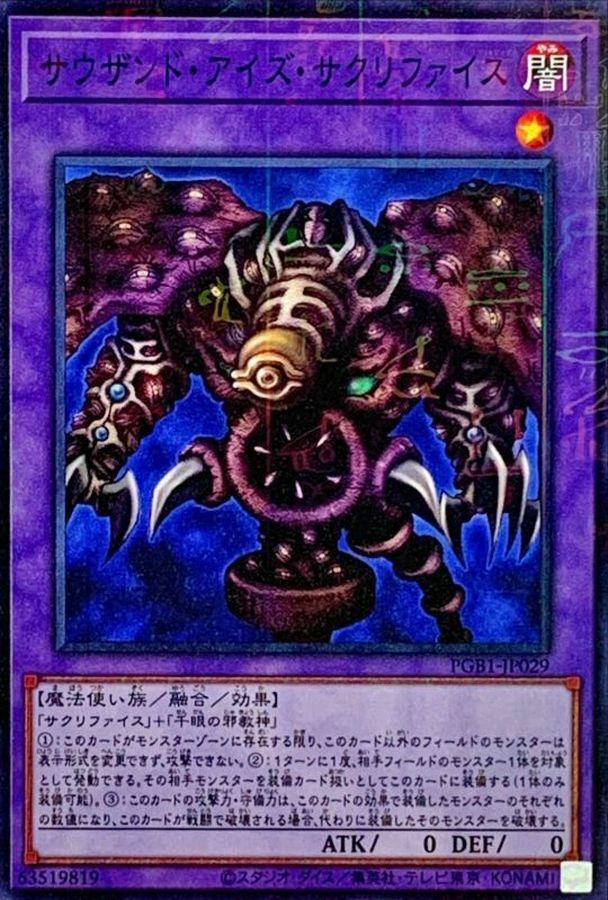 PGB1-JP029 サウザンドアイズサクリファイス