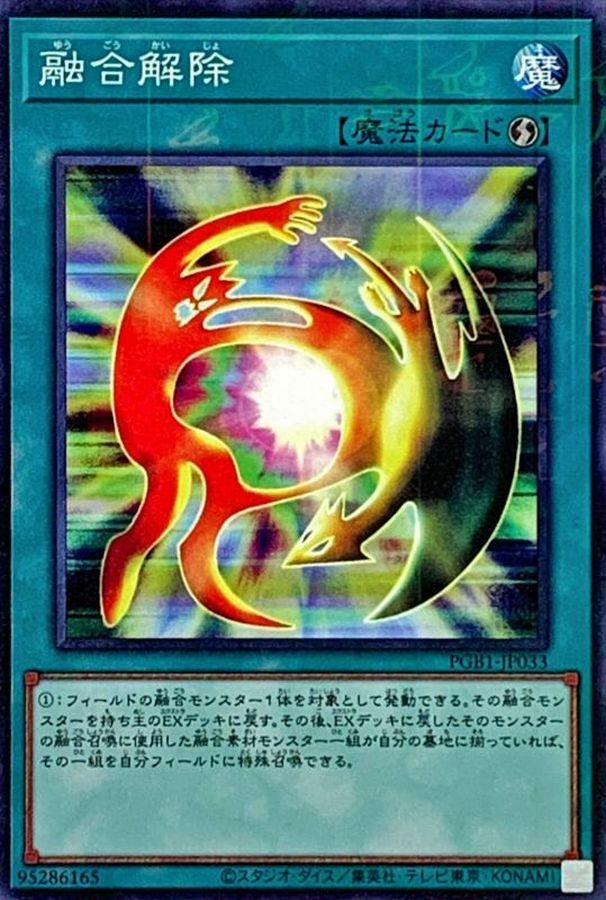 PGB1-JP033 融合解除