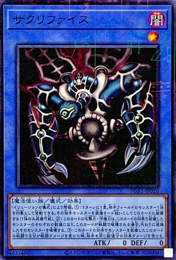 PGB1-JP026 サクリファイス