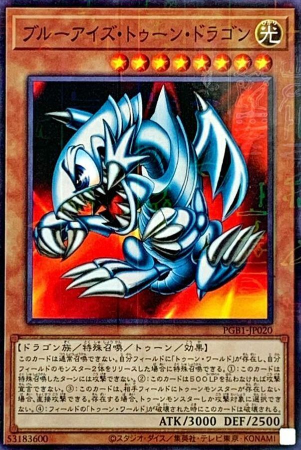 PGB1-JP020 ブルーアイズ・トゥーン・ドラゴン