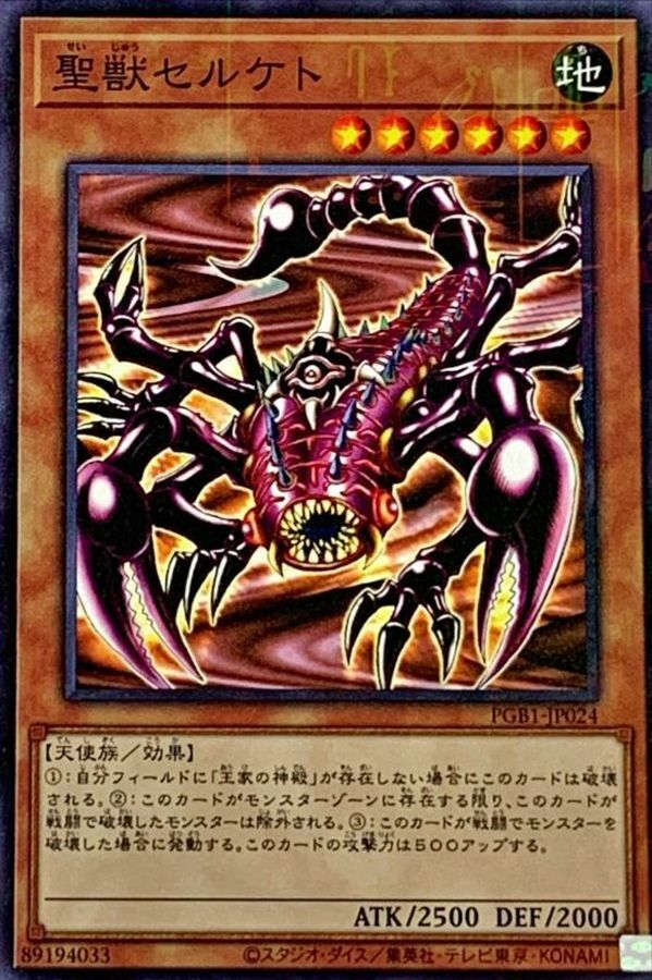 PGB1-JP024 聖獣セルケト