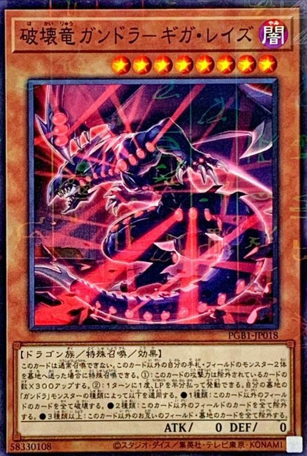 PGB1-JP018 破壊竜ガンドラ-ギガ・レイズ