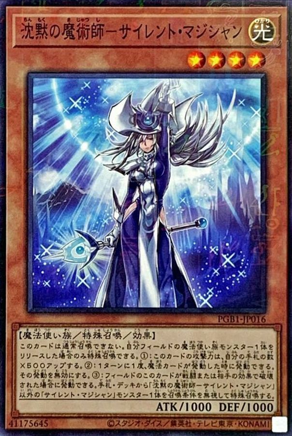 PGB1-JP016 沈黙の魔術師サイレントマジシャン