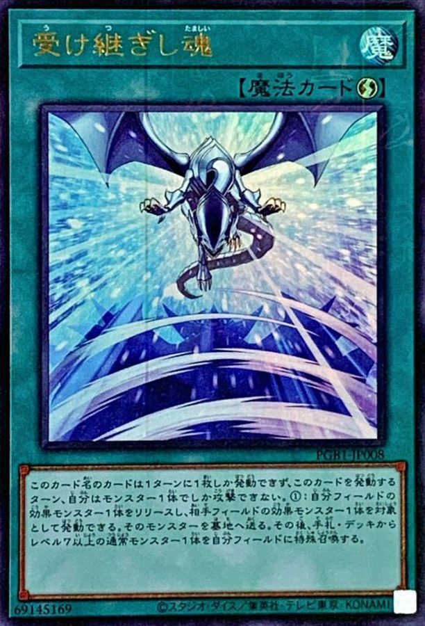 PGB1-JP008 受け継ぎし魂