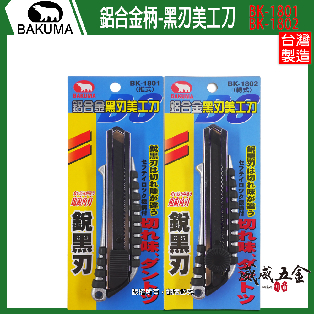 BAKUMA  日本 熊牌｜金屬握柄美工刀 推進式/轉式 鋁合金黑刃美工刀 黑鋼刀片｜BK-1801 BK-1802