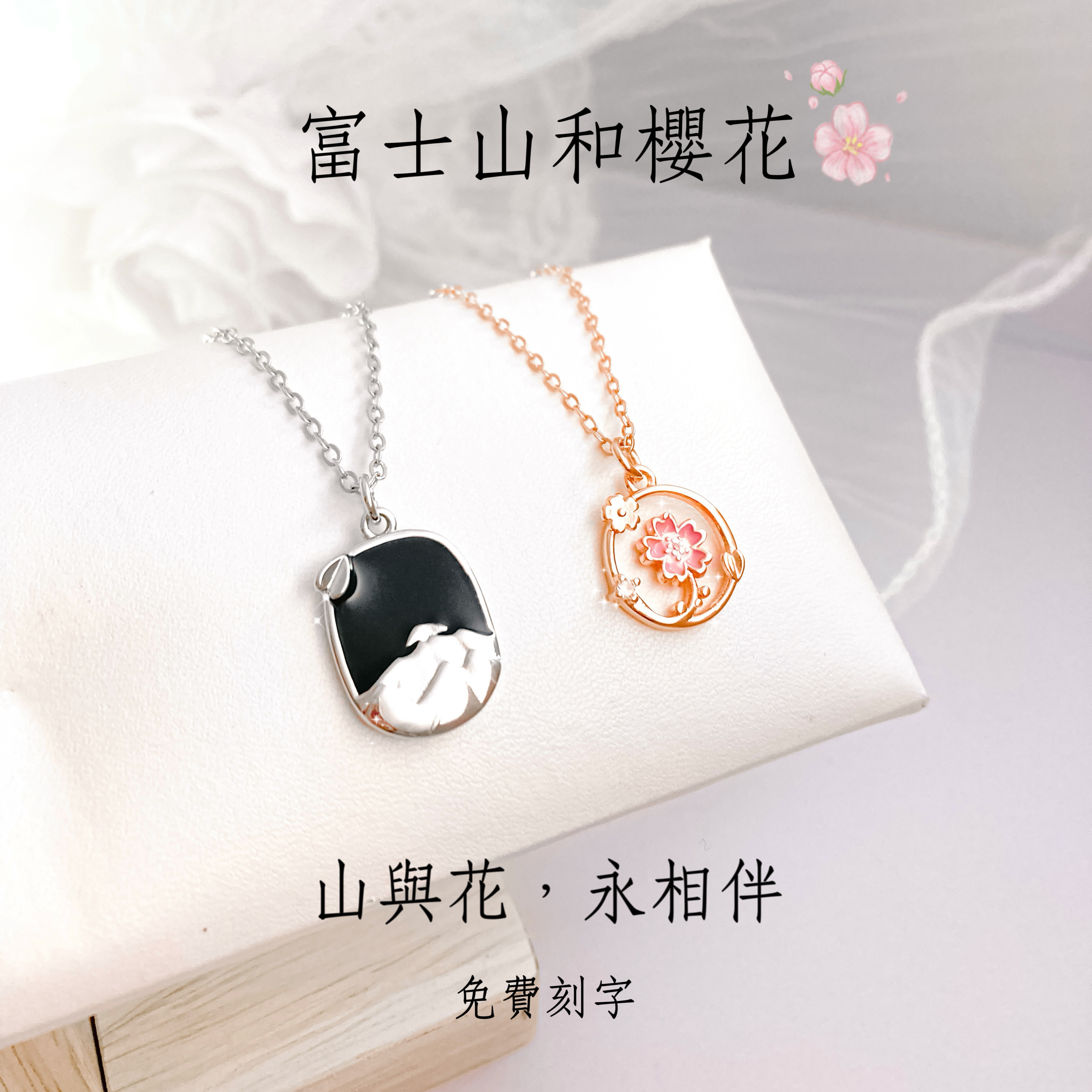 「富士山和櫻花🌸」情侶項鏈 | S925純銀或鍍銀 | 免費刻字