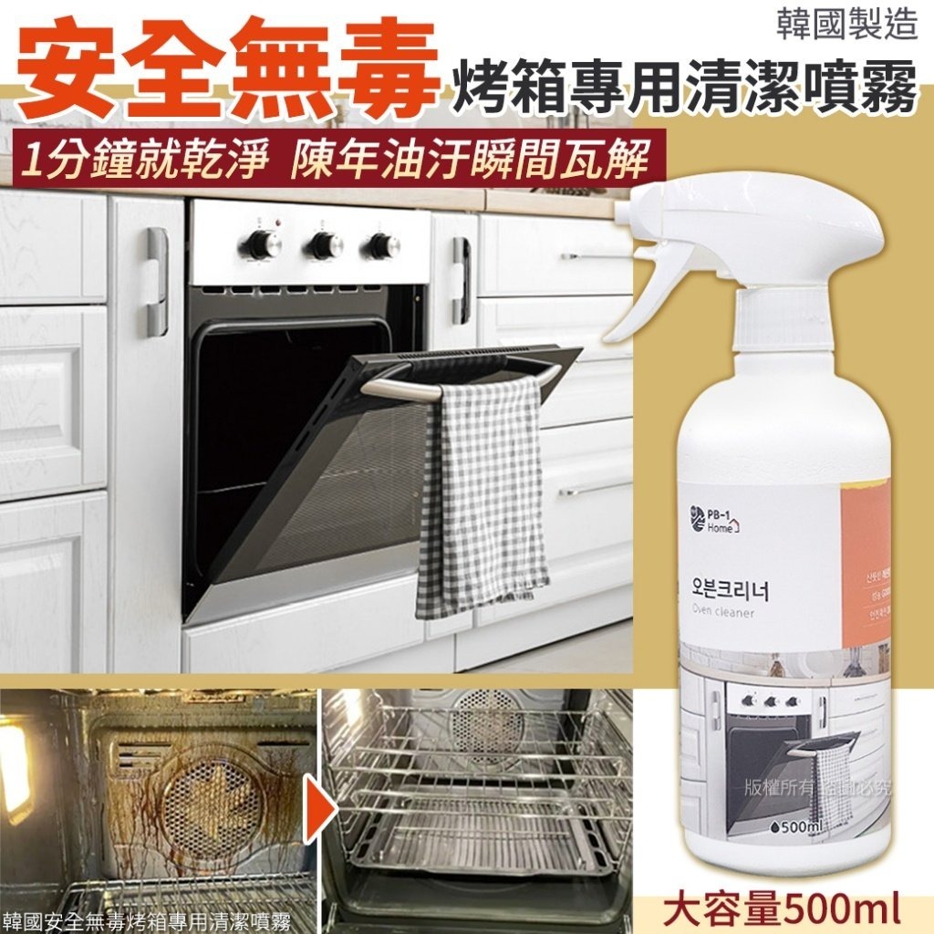 WSBB3745 【韓國安全無毒烤箱專用清潔噴霧-500ml】（現貨P1+A9-202809）