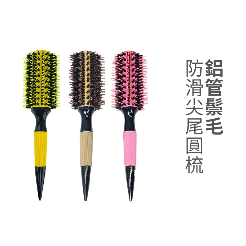鋁管鬃毛防滑尖尾圓梳