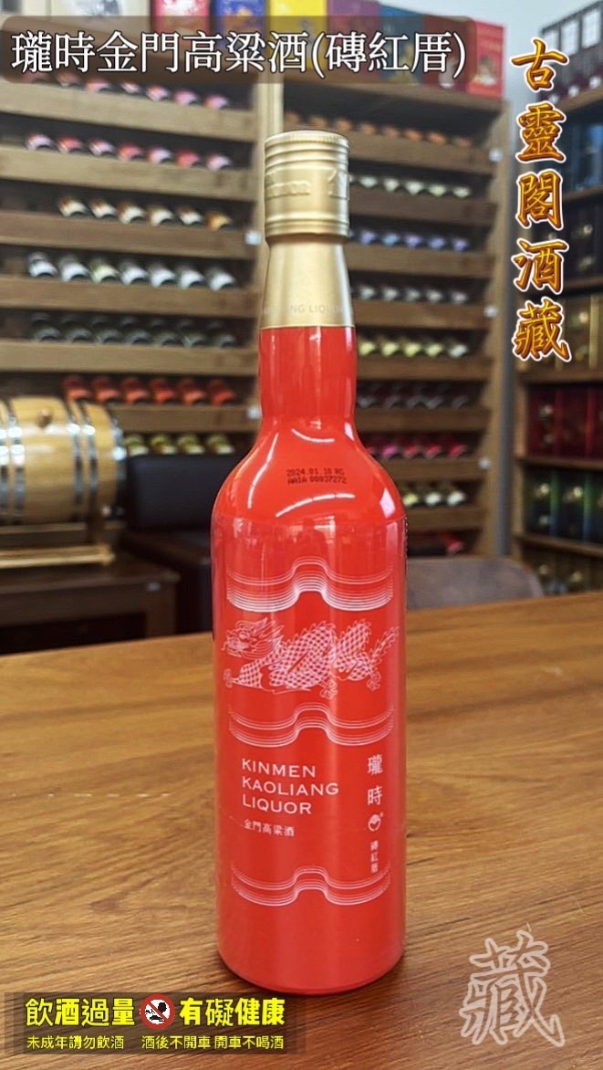 瓏時金門高粱酒(磚紅厝)
