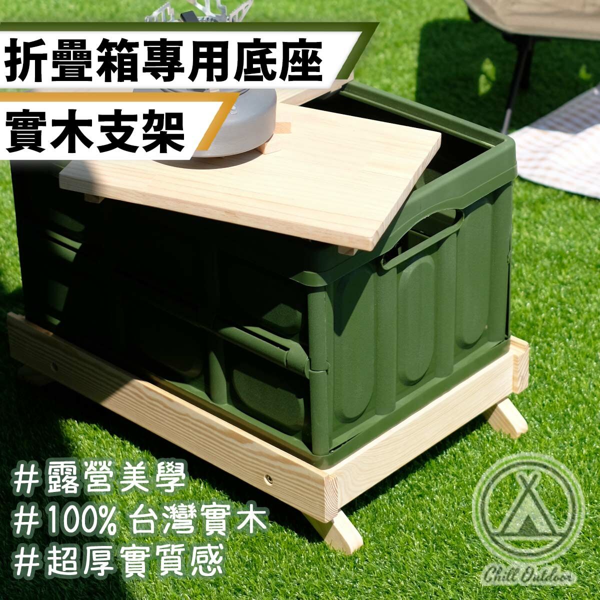 Chill Outdoor 收納箱專用木製底座－(50L)