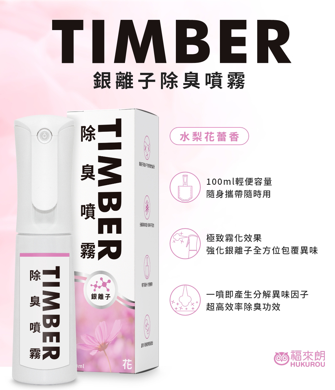 福來朗銀離子除臭噴霧