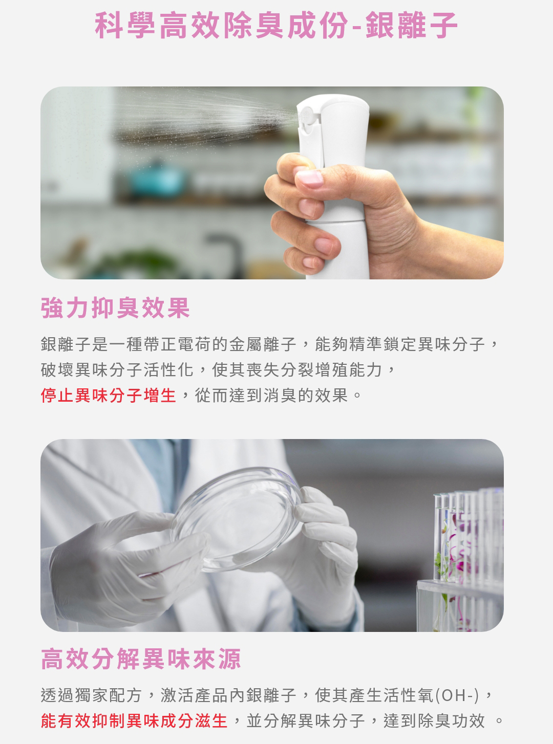 科學高校除臭成份銀離子,有高效分解異味來源效果