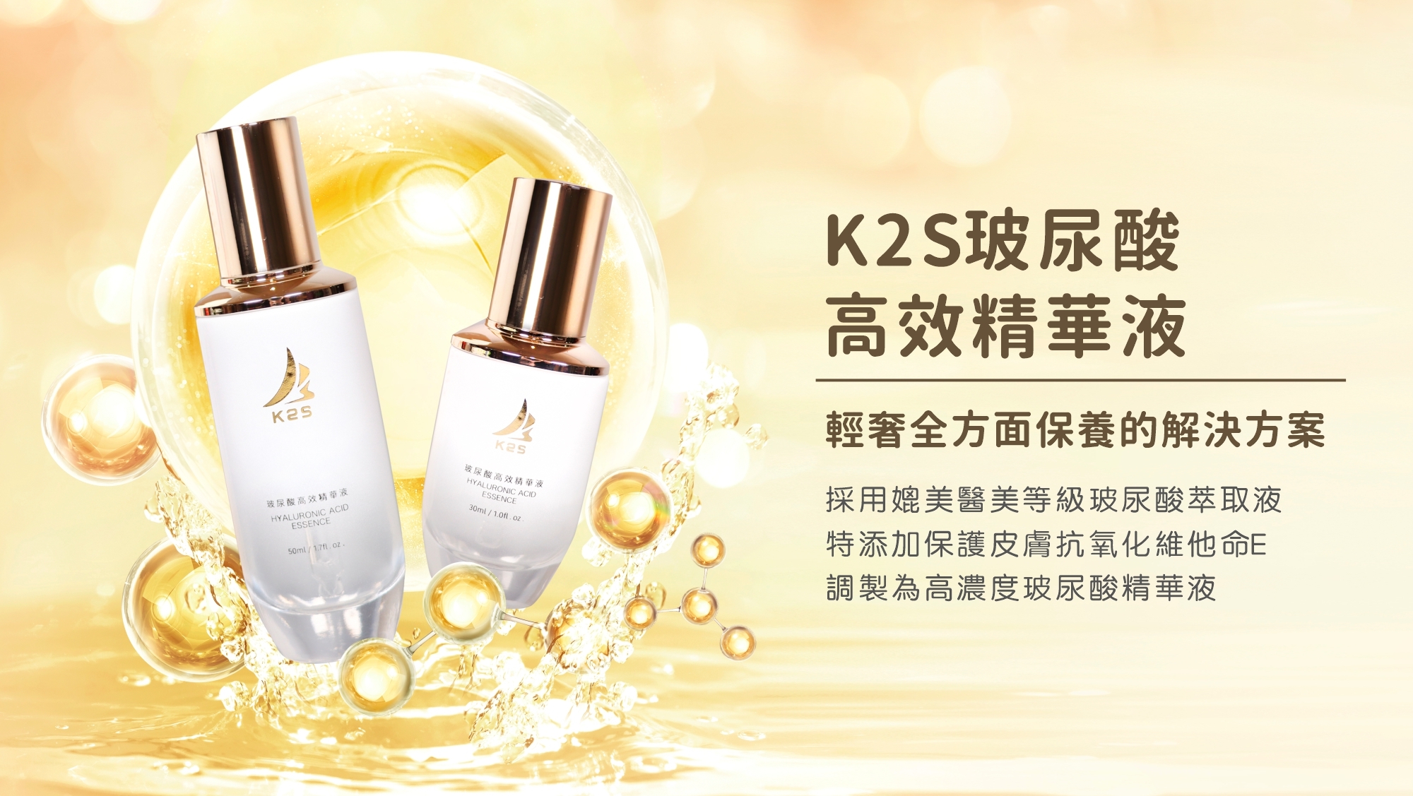 K2S玻尿酸高效精華液