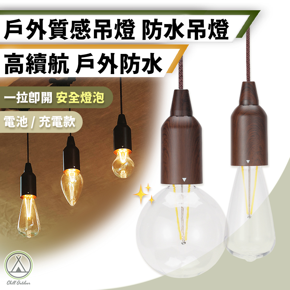 戶外質感吊燈泡－(6款)