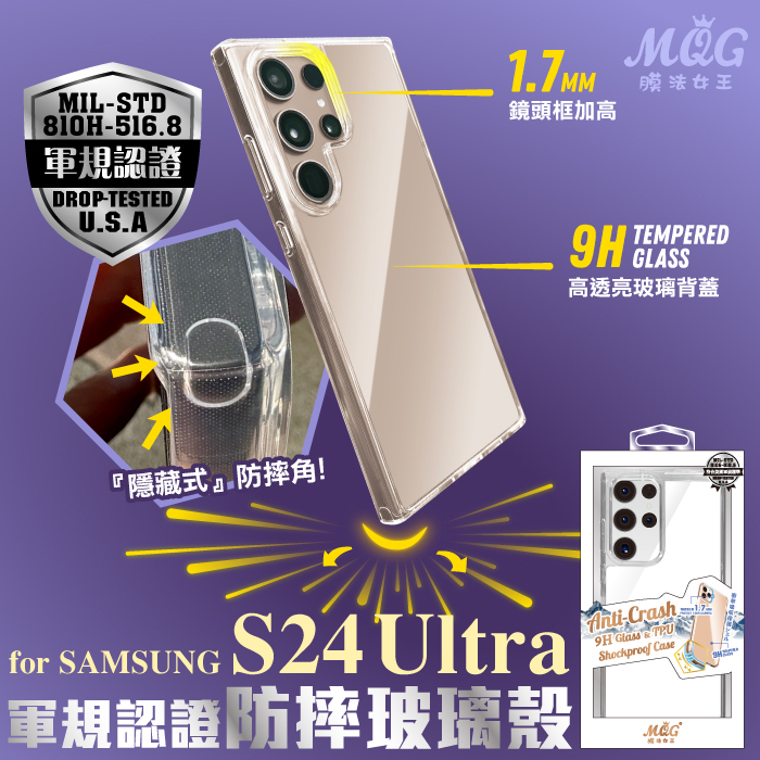 SAMSUNG S24Ultra 軍規認證玻璃防摔殼
