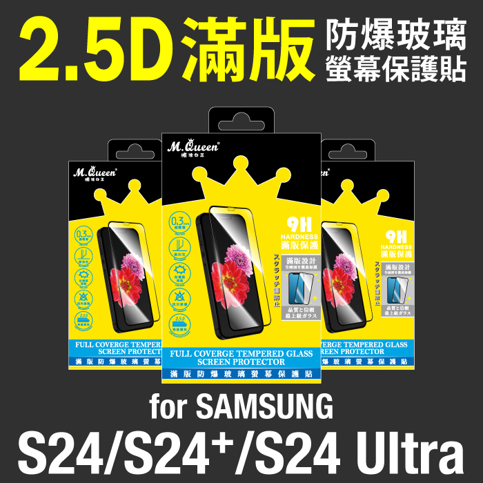 SAMSUNG S24 S24+ 2.5D防爆玻璃螢幕保護貼-滿版 S24Plus