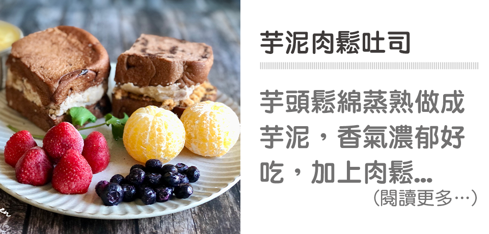 芋泥肉鬆吐司｜天時莓果TimesBerries